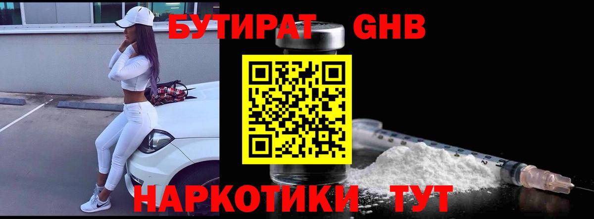 БУТИРАТ оксибутират Щёлково