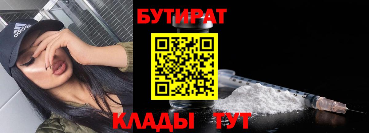 БУТИРАТ  Вход с VPN  Щёлково  Бутират BDO 