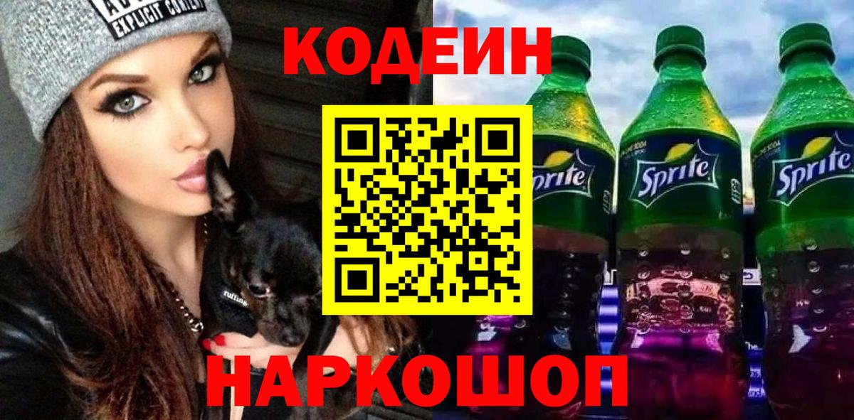 Щёлково  Codein напиток Lean (лин)  Вход с VPN 